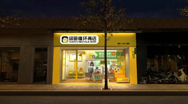 一天10億，藏在閑魚里的趨勢 寄賣服務